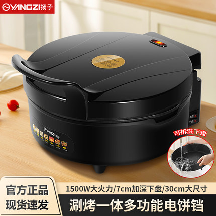 扬子电饼铛家用加深加大可拆洗电饼档烙饼锅薄饼机双面加热煎烤机