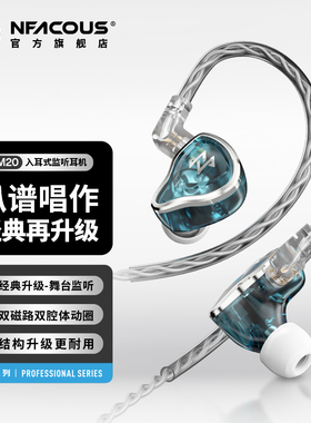 NFACOUS宁梵声学入耳式有线专业舞台歌手返听直播小耳返动圈NM20