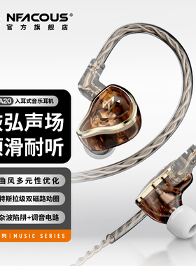 NFACOUS宁梵声学有线入耳式动圈专业耳机人声hifi高音质舒适NA20