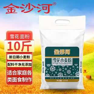 【金沙河】雪花面粉10斤家用粉小麦粉5斤面食制作正品包邮4斤