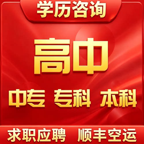 学历大专升本科全国通用提升成人毕高 中号150/180补办尺寸本书