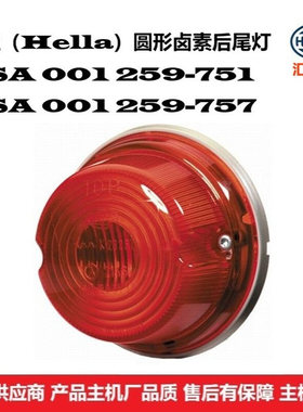 2SA 001 259-751 商用车通用型：工程机械、地勤设备等 后尾灯