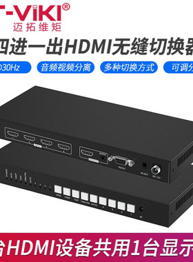 迈拓维矩MT-HD0401W/HD0801W高清HDMI无缝切换器4进1出秒切不黑屏