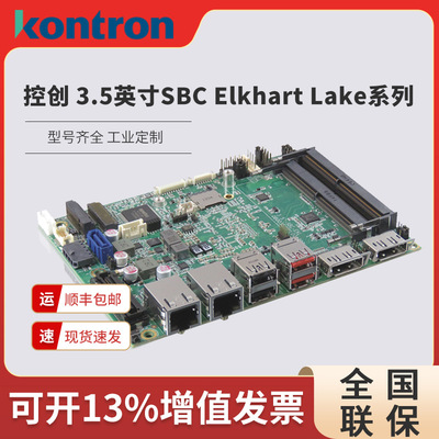 Kontron 控创 3.5英寸SBC Elkhart Lake系列主板工控板模块化主板