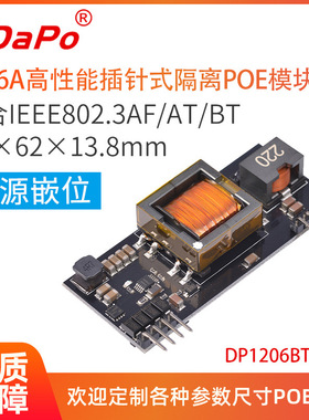 12V6A IEEE802.3bt 插针式POE模块模组 有源嵌位 SDAPO DP1206BT