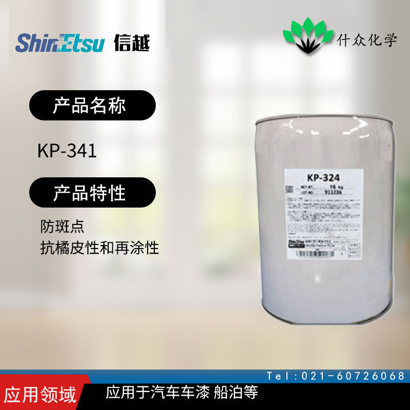 日本信越 KP-341 流平剂 防斑点 抗橘皮性和再涂性 汽车车漆 船泊