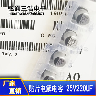 220UF25V 小体积贴片铝电解电容 全新 6.3x7.7 25V220UF