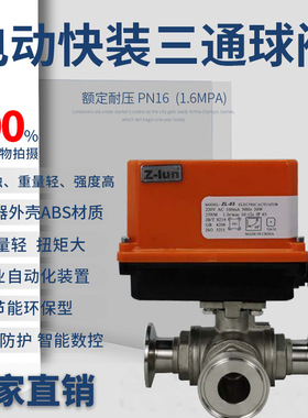 美蝶AZ-Q984F/985F-16P电动快装三通球阀 电动不锈钢三通球阀
