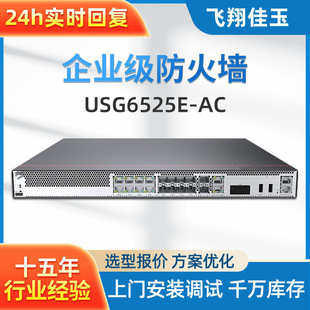 USG6525E AC企业级防火墙多端口含万兆端口下一代AI安全网关