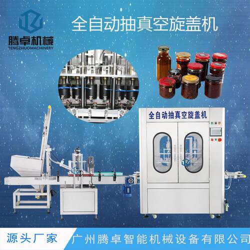 自动玻璃罐头拧盖机抽真空旋盖机酱料玻塑料瓶农药搓盖机厂家定制