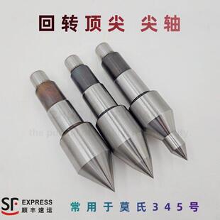 尖轴 回转芯轴莫氏345号配件可换尖头轴头顶针头白钢