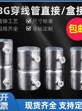 接KBG管直接 镀锌钢管接头通束接JG管对接D钢管头加长加厚直配件