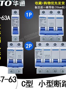 FATO华通空气开关DZ47-63家用C型1P2P3P4P16A20A25A32A63安断路器