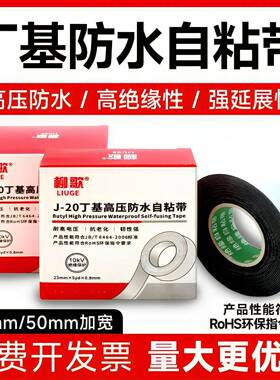 柳歌丁基高压自黏带橡胶绝缘电工电线 线电缆潜水泵耐高温黑防水