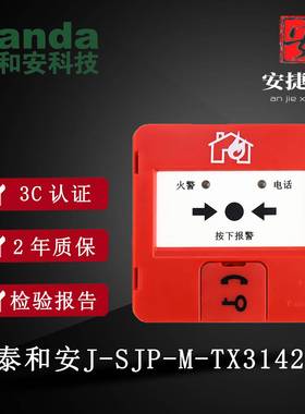 泰和安Tanda手报 泰和安J-SJP-M-TX3142手动报警按钮 替代TX3140