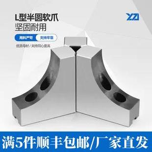 液压三爪卡盘L型圆弧形软爪6寸8寸10寸加高生爪80100120避空卡爪