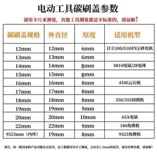 碳刷盖刷胡盖冲电锤锯角磨机击切割机电水钻碳刷盖帽盖子螺纹钻盖