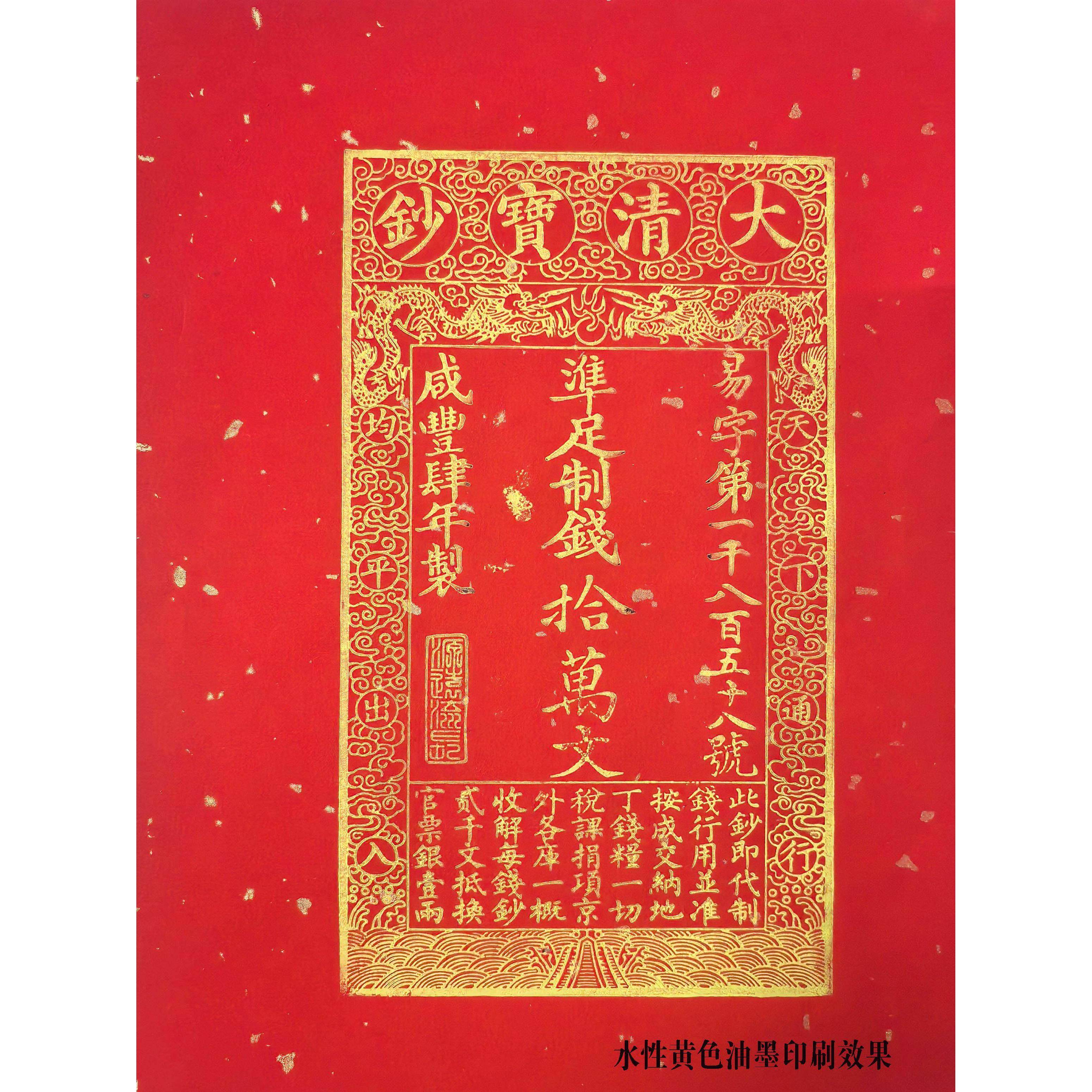 金属大明宝钞银票雕版刻板雕板清朝银票宝钞印刷拓印非遗古代银票
