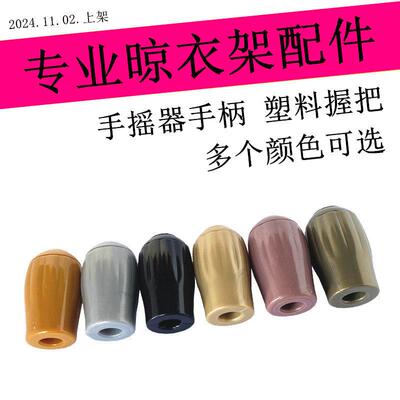 推手摇器握把手柄晾衣架欧款拉式升降器把晒衣式架摇手把NJD塑料