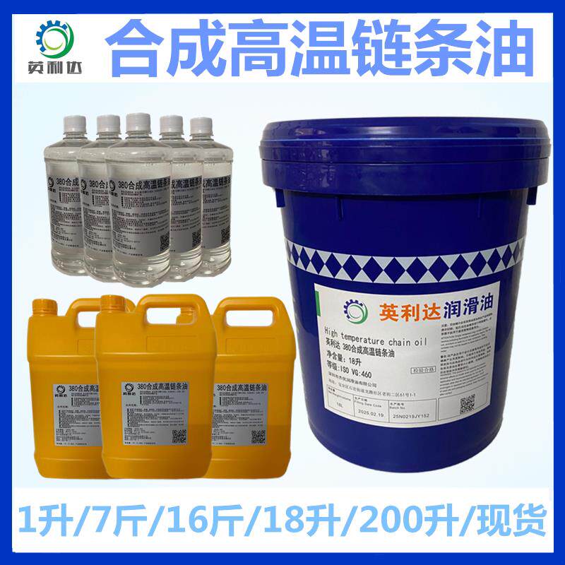 合成耐高温链条油520度380度喷涂喷塑烘烤漆流水定型机链条润滑油