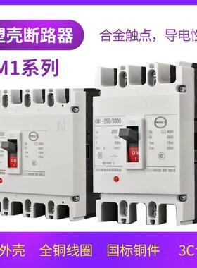 上海CM1塑壳断路器3P 100A160A空气开 关4P 400A630A电闸250A开