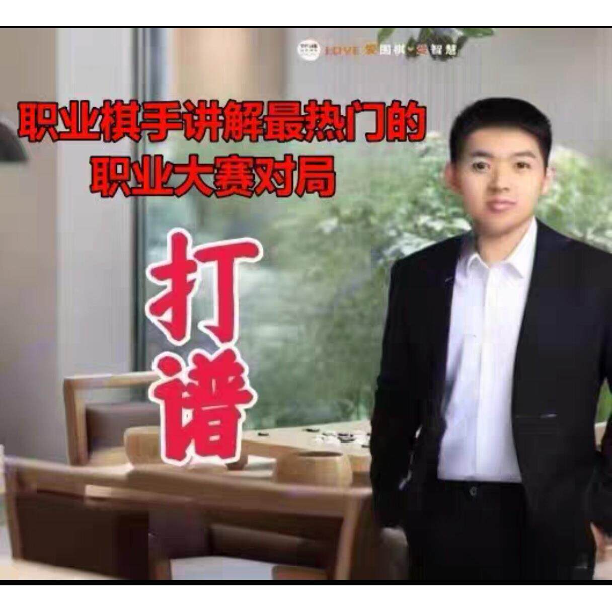 2025围棋打谱课 教学视频职业六段乔智健亲授3月到7月共52课6.86G
