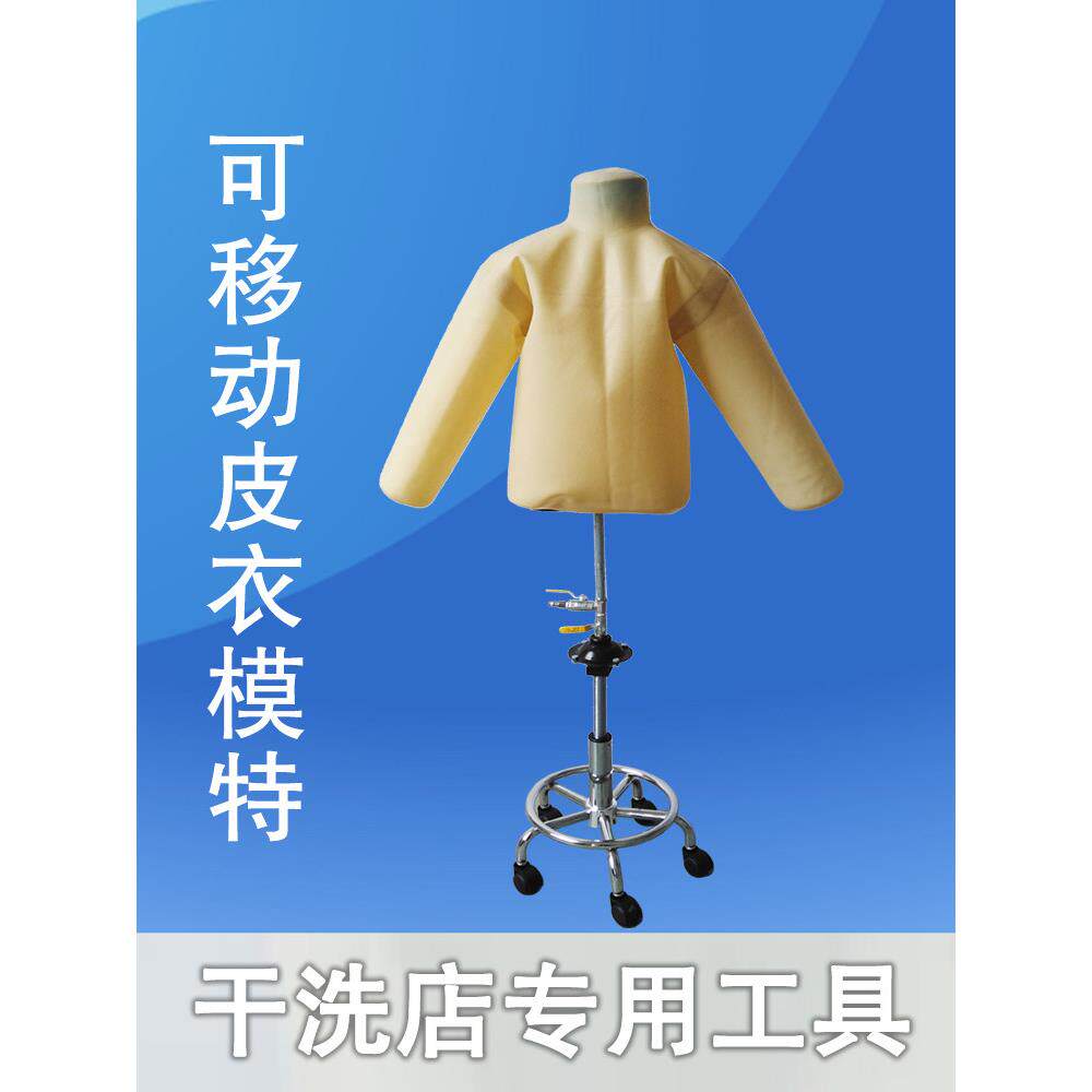 干洗店专用充气皮衣模特可移动底座保养修覆上光上色护理定型工具
