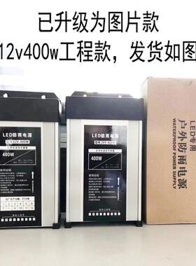LED防雨开关电源12V400W广告灯箱发光字直流变压器24V500W5伏350W