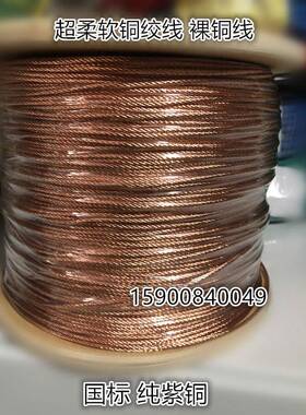 超柔软裸铜线TJR1/1.5/2.5/4/6平方铜绞线连接线碳刷线紫铜国标