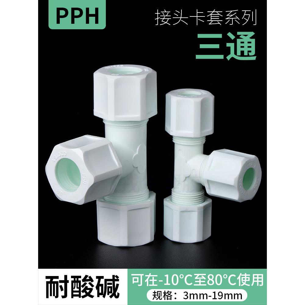 PP耐酸碱双卡套式三通接头PP塑胶卡套三通软管接头气管PP塑料接头