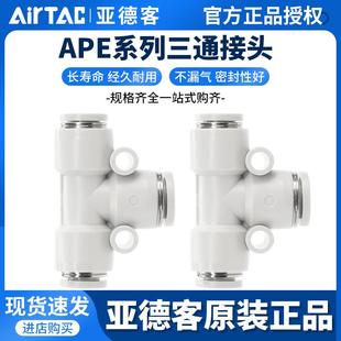 原装 亚德客气动气管快速快插接头T型三通APE