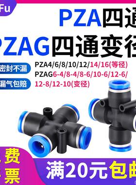 四通PZA4 6 8 10 12 14 16气动接头十字变径PZAG气管连接异径快插