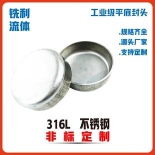 304 不锈钢工业折底封头冲压316L圆管焊接管帽封头壁厚平边椭平圆