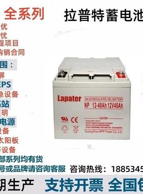 Lapater拉普特蓄4电池NP/NPG40-12/1V0A2h6A100A75A9A38Ah应急UPS