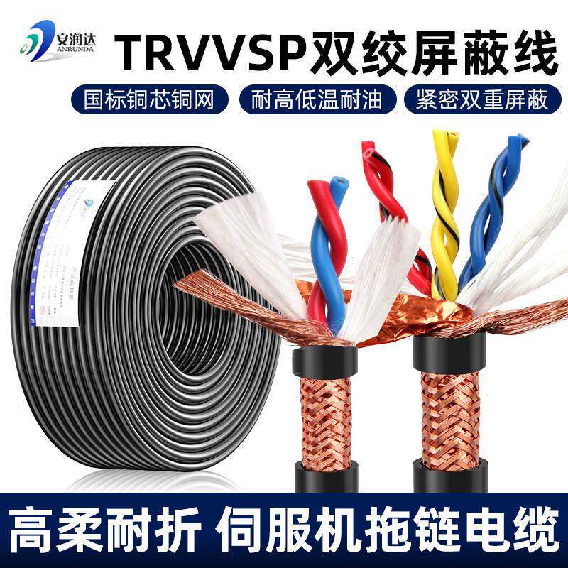 TRVVSP高柔性拖链双绞屏蔽电缆2 4 6 8 10芯对绞伺服编码器信号线