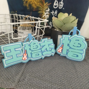 王橹杰不织布挂件