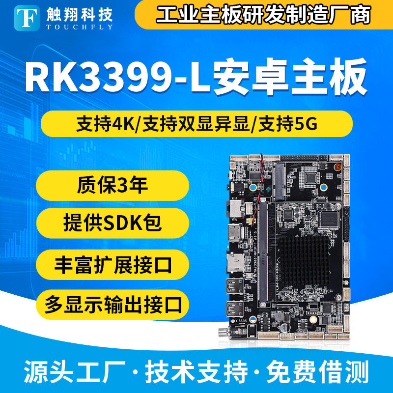 RK3399安卓主板工控机广告机智能产线人机交互工位机主板 4+32G