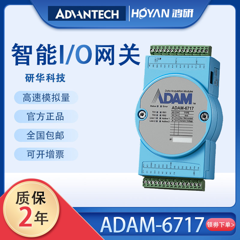 ADAM-6717研华高速模拟量采集分析紧凑型智能I/O网关联保电机
