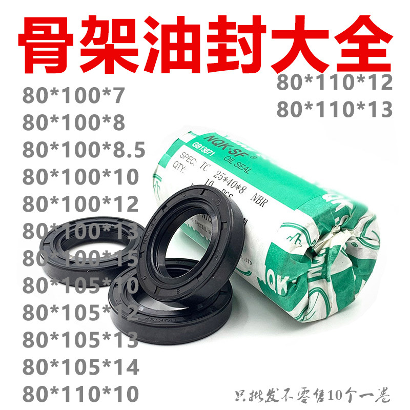进口NQK骨架油封TC80*100/105/110*7/8/8.5/10/12/13/14/15包邮