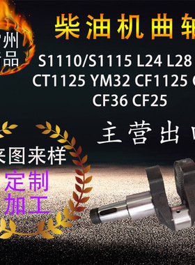 柴油机曲轴 S1110S1115L24L28L32CT1125YM32CF1125CF30CF36CF25