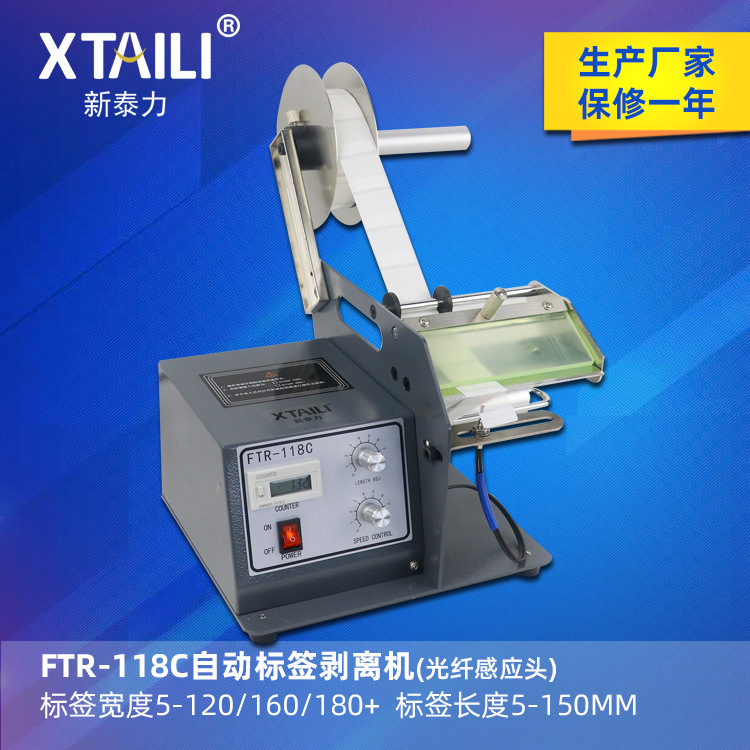 FTR-118C自动标签剥离机光纤感应器透明标签剥离机自动贴标机