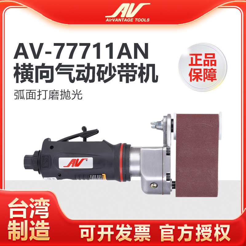 台湾AV-77711AN横向气动砂带机50x235mm环形砂纸机 砂光机 打磨机