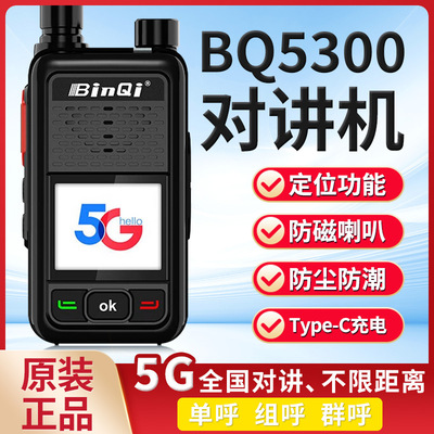 彬其BQ-5300全国对讲机5g公网插卡大功率5000公里对讲器户外手台