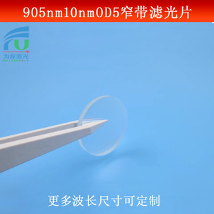 905nm红外滤光片带宽10nm截止深度OD5红外光捕捉镜头光学仪器镜片