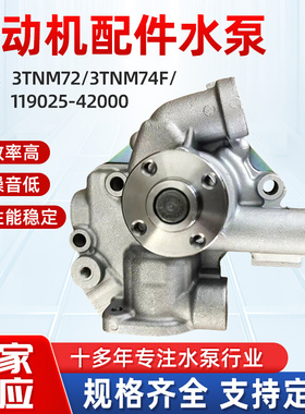 119025-4200 制冷水泵电机循环泵3TNM72/3TNM74F发动机配件水泵