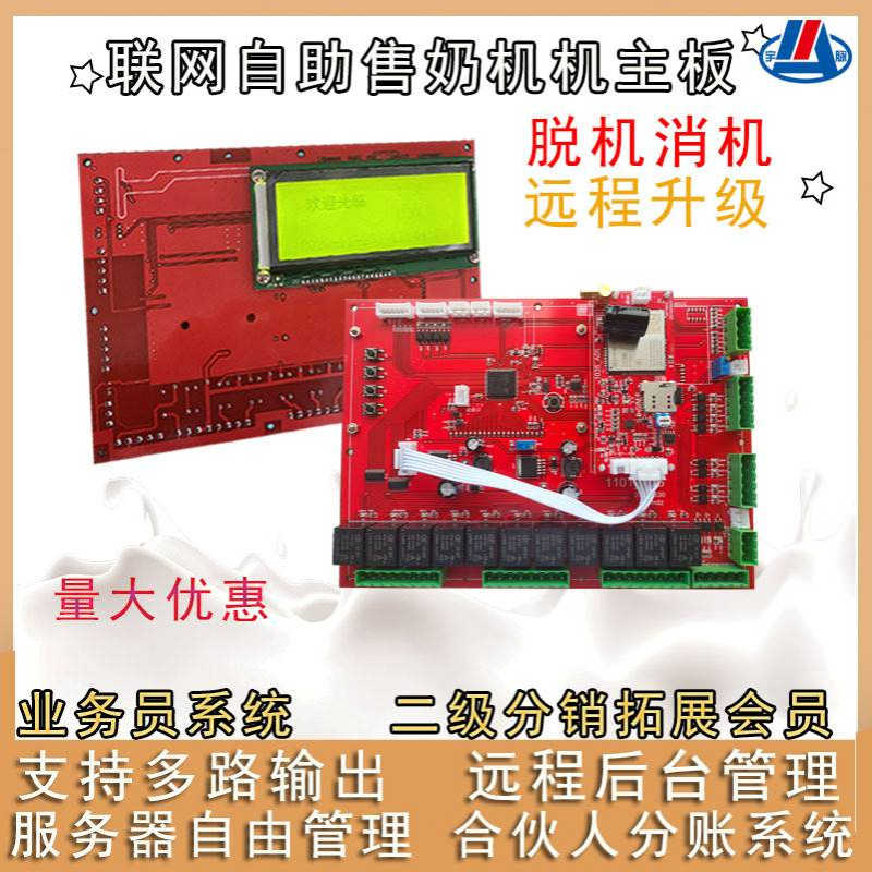 宇脉自动售奶机电路板智能刷ka投币扫码商用户外无人自助售奶主板