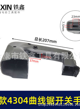 【货号02469】曲线锯配件新款4304曲线锯手把