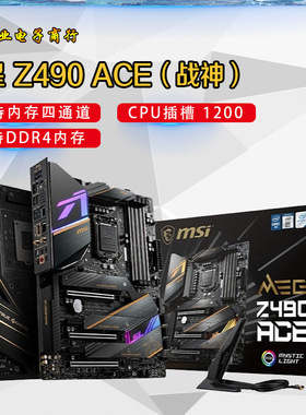 微-星 Z490 ACE（战神） 电竞主板 支持 10代1200针 CPU 处理器