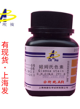 现货 姬姆氏色素 吉氏色素 分析纯AR25克 瓶装 51811-82-6