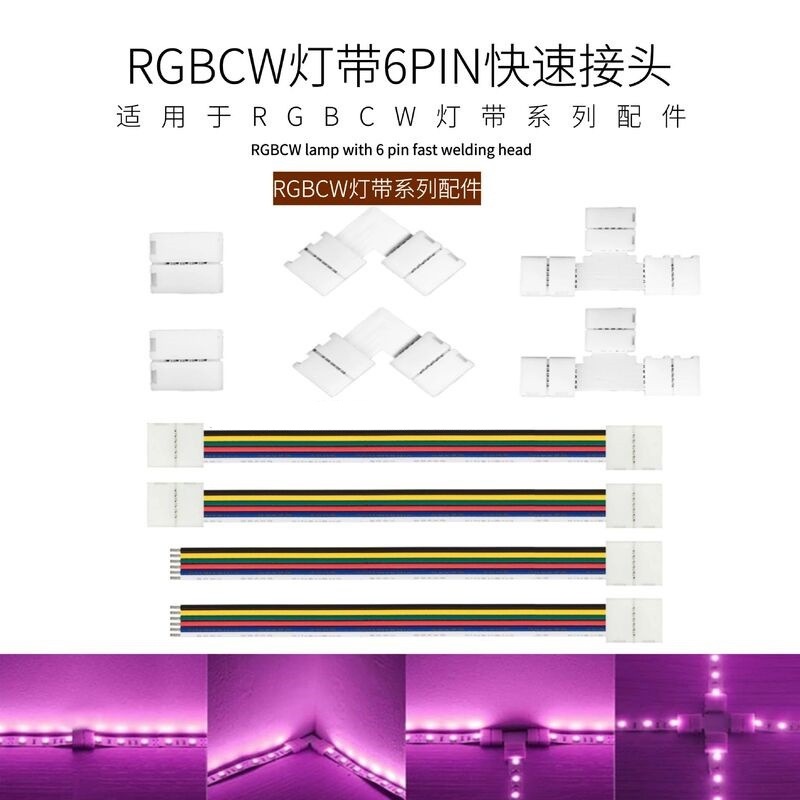 5050RGBCW灯条免焊12MM宽免焊卡扣LED连接器6pin灯带对接头转角器
